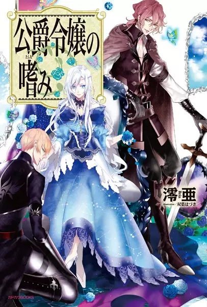 Gambar Cover Manga Koushaku Reijou no Tashinami