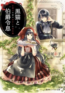 Sampul Manga Kuroneko to Hakushaku Reisoku: Okashi no Ie no Okashina Jikenbo