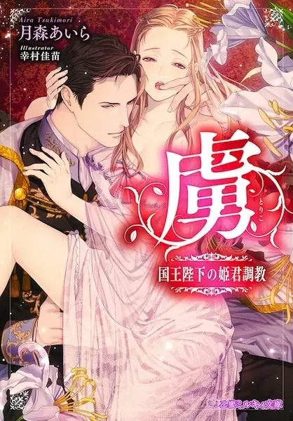 Gambar Cover Manga Toriko: Kokuou Heika no Himegimi Choukyou