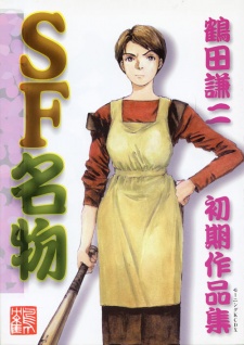 Gambar Manga SF Meibutsu: Tsuruta Kenji Shoki Sakuhinshuu