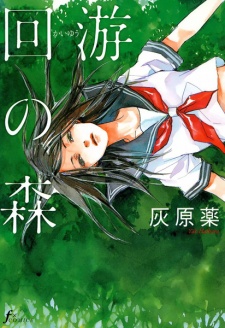 Sampul Manga Kaiyuu no Mori