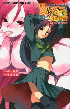 Sampul Manga Akuma Sylphia to Honoo no Tenshi: Seija no Ingoku Rasen