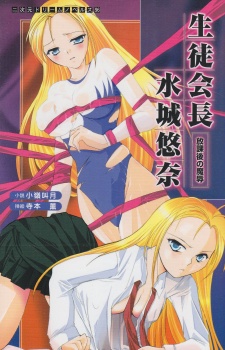 Sampul Manga Seitokaichou Mizuki Yuna: Houkago no Majoku