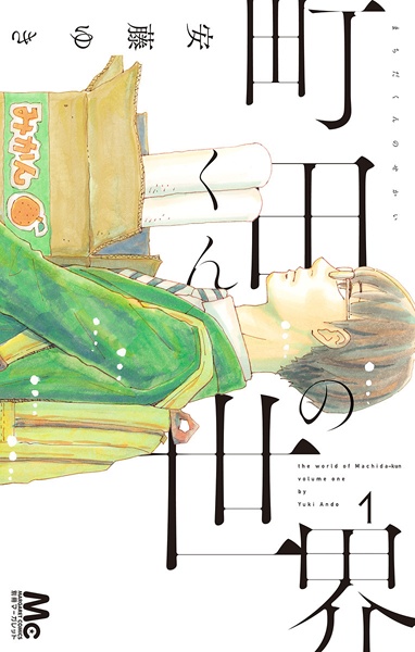 Manga cover Machida-kun no Sekai