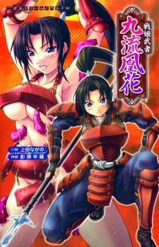 Sampul Manga Ikusa-hime Musha Kuryuu Ouka