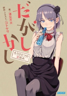 Sampul Manga Dagashi Kashi: Mou Hitotsu no Natsuyasumi