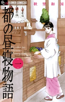 Sampul Manga Miyako no Hirune Monogatari