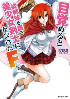 Sampul Manga Mezameru to Itoko wo Mamoru Bishoujo Kenshi ni Natteita F