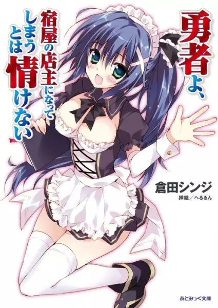 Gambar Cover Manga Yuusha yo, Yadoya no Tenshu ni Natte Shimau to wa Nasakenai