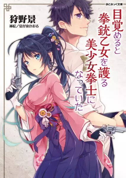 Gambar Cover Manga Mezameru to Kenjuu Otome wo Mamoru Bishoujo Kenshi ni Natteita