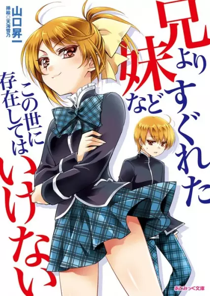 Gambar Cover Manga Ani yori Sugureta Imouto nado Konoyo ni Sonzai shite wa Ikenai