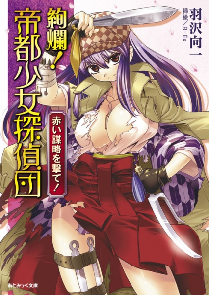 Gambar Cover Manga Kenran! Teito Shoujo Tanteidan: Akai Bouryaku wo Ute!