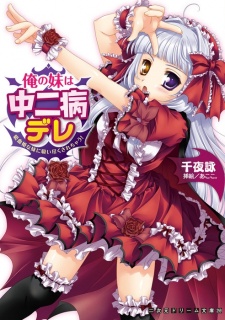 Sampul Manga Ore no Imouto wa Chuunibyou Dere: Kyuuketsuhime na Imouto ni Suitsuku Sarechau!