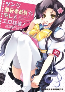 Sampul Manga Tsun na Fuuki Iinchou ga Dereru Ero Shidou!
