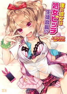 Sampul Manga Boku no Kanojo wa Shojo Bitch Seitokaichou!?