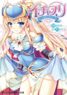 Sampul Manga Icha-Pri: Akogare no Himekishi-sama to Love Shugyou