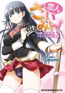 Sampul Manga Koibito Saimin! Okatai Buke Musume to Icha Love Sougo Saimin