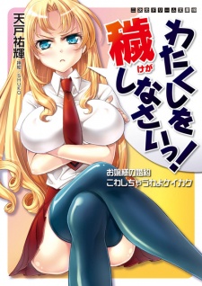 Sampul Manga Watakushi wo Kegashinasai! Ojousama no Konyaku Kowashichau wa yo Keikaku