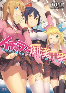 Sampul Manga Icha Love Chikan Densha: Machigaete Notta Josei Senyou Sharyou wa Chikan OK!?