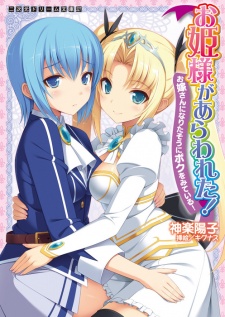 Sampul Manga Ohimesama ga Arawareta! Oyomesan ni Naritasou ni Boku wo Miteiru!