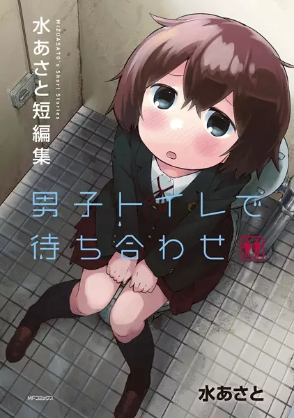 Gambar Cover Manga Danshi Toilet de Machiawase