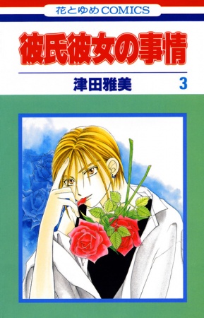 Manga image Kareshi Kanojo no Jijou