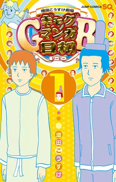 Gambar Cover Manga Masuda Kousuke Gekijou: Gag Manga Biyori GB