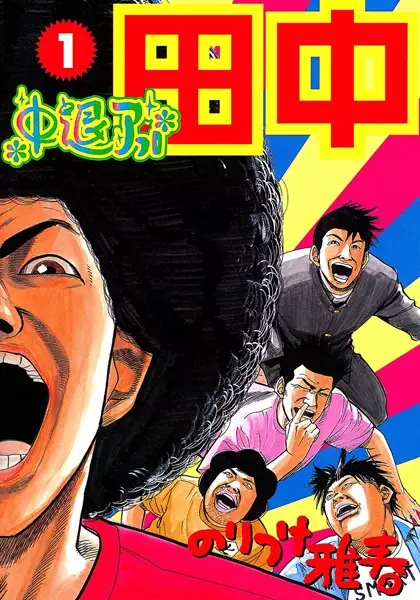 Gambar Cover Manga Chuutai Afro Tanaka