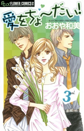 Manga image Ai wo Choudai!
