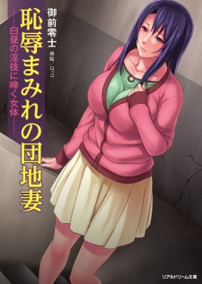 Sampul Manga Chijoku Mamire no Danchizuma: Hakuchuu no Ingi ni Naku Nyotai