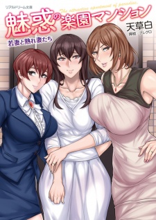 Sampul Manga Miwaku no Rakuen Mansion: Wakazuma to Urezuma-tachi