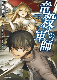 Sampul Manga Ryuugoroshi no Gunshi: Toaru Sagishi no Eiyuutan