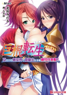 Sampul Manga Kyokon Tensei: Onna dake no Isekai de Himekishi-tachi wo Tanetsuke Shihai! Subete no Min ga Niku Onaho desu. Harami Ana ni Seishi-sama Omegumi Kudasai♪