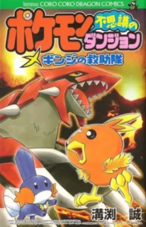 Gambar Cover Manga Pokémon Fushigi no Dungeon: Ginji no Kyuujotai
