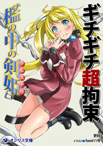 Gambar Cover Manga Gichigichi Chou Kousoku: Ori no Naka no Cruz Tera