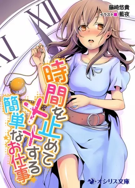 Gambar Cover Manga Jikan wo Tomete xx Suru Kantan na Oshigoto