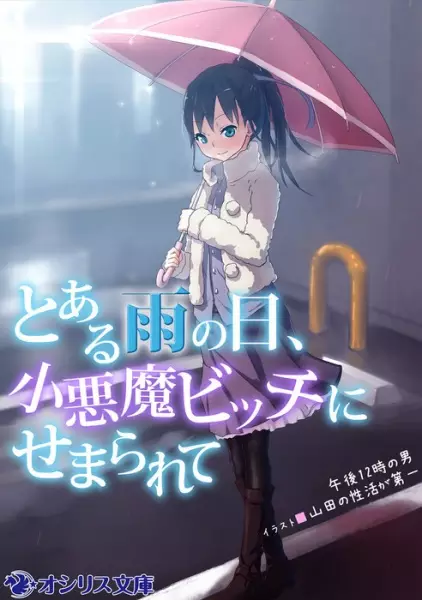 Gambar Cover Manga Toaru Ame no Hi, Koakuma Bitch ni Semararete