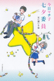 Sampul Manga Tanabata Iin: Hoshi ni Negai wo Hen