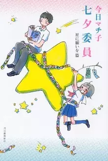 Gambar Cover Manga Tanabata Iin: Hoshi ni Negai wo Hen