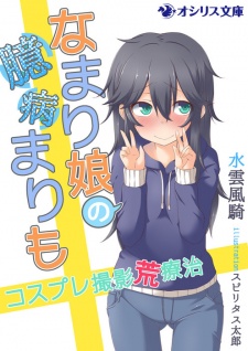 Sampul Manga Namari Musume no Okubyou Marimo: Cosplay Satsuei Araryouji