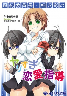 Sampul Manga Fuuki Iinchou Aizawa Aya no Yarisugi Renai Shidou