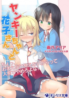 Sampul Manga Yankee-chan to Hanako-san: Cho, Omae dake Mienai kara tte Hitomae de Yamero yo na!