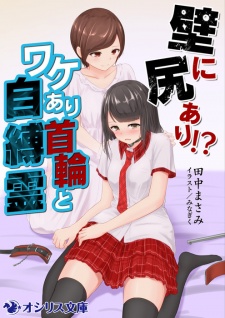 Sampul Manga Kabe ni Shiri Ari!? Wakeari Kubiwa to Jibakurei