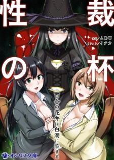 Sampul Manga Seisai no Sakazuki: Yuri no Hanabira wa Hakudaku ni Somaru