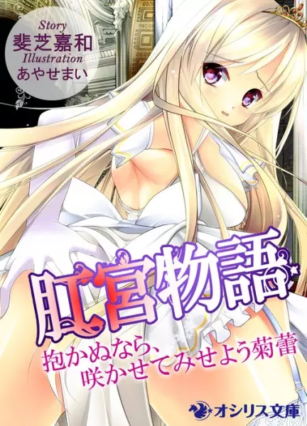 Gambar Cover Manga Koukyuu Monogatari: Idakanu nara, Sakasete Miseyou Kikurai