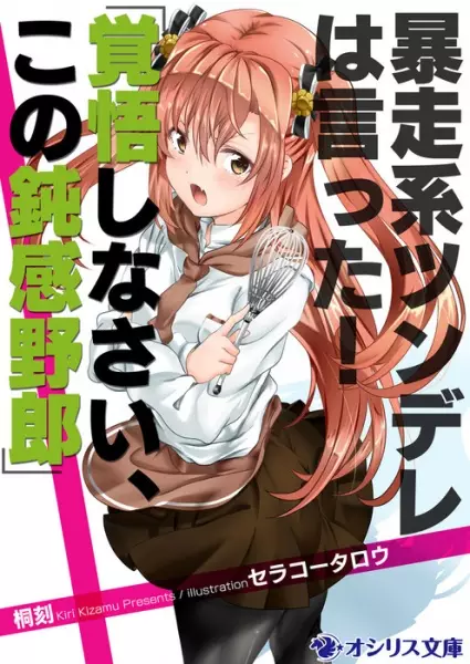 Gambar Cover Manga Bousou-kei Tsundere wa Itta! "Kakugo Shinasai, Kono Donkan Yarou"