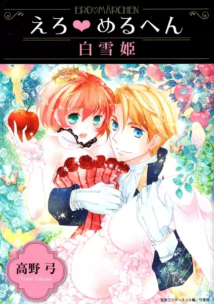Gambar Cover Manga Ero♥Märchen: Shirayukihime
