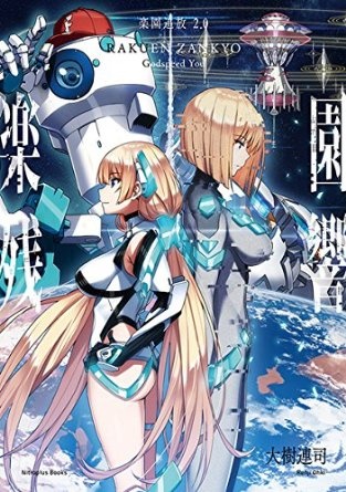 Gambar Cover Manga Rakuen Tsuihou 2.0: Rakuen Zankyou - Godspeed You