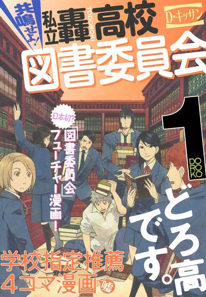 Gambar Cover Manga Kyoumei seyo! Shiritsu Todoroki Koukou Tosho Iinkai