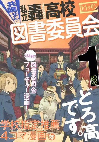 Gambar Cover Manga Kyoumei seyo! Shiritsu Todoroki Koukou Tosho Iinkai